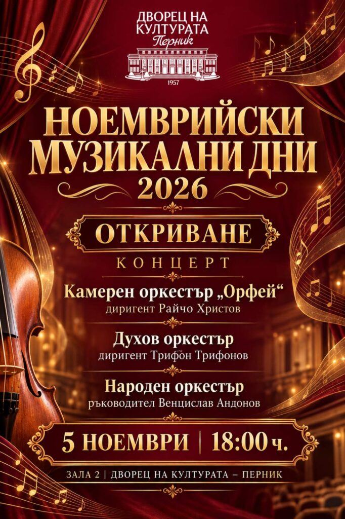Откриване Ноемврийски музикални дни – Камерен оркестър „Орфей“, Духов оркестър, Народен оркестър