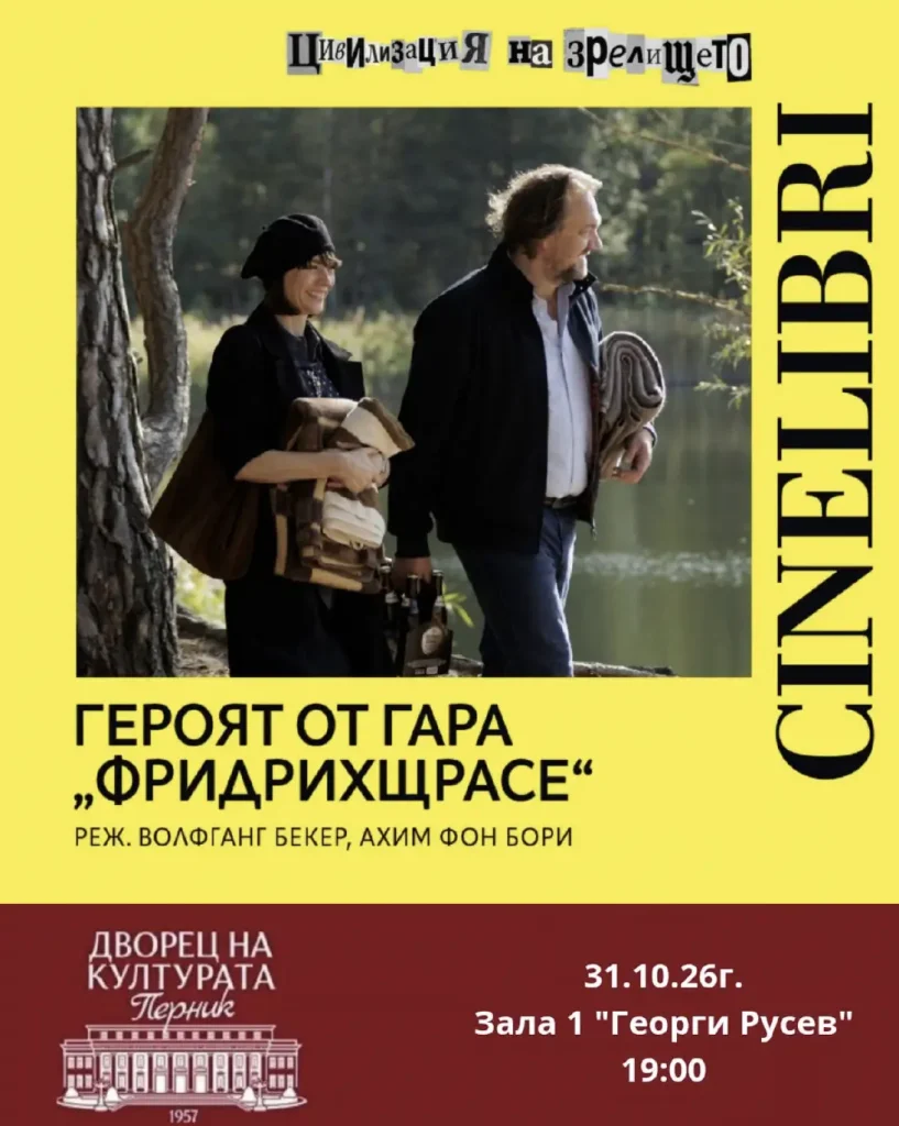 Cinelibri: Героят от гара “Фридрихщрасе” / Berlin Hero