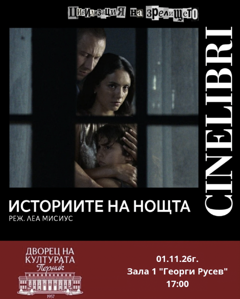 Cinelibri: Историите на нощта/ Histoires de la nuit (114’)