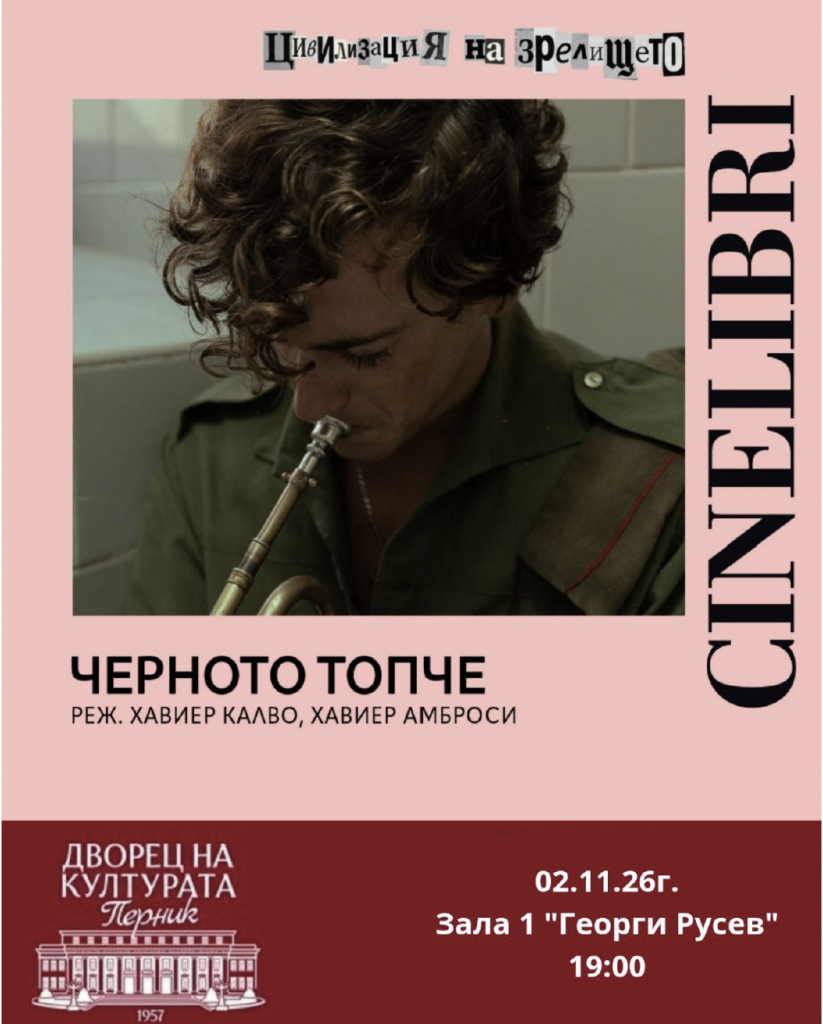 Cinelibri: Черното топче/ La Bola Nera (154’)